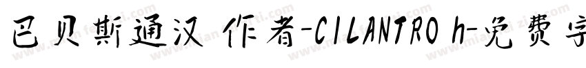 巴贝斯通汉 作者-CILANTRO h字体转换